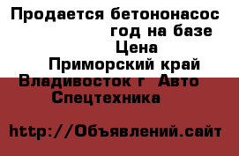 Продается бетононасос kcp42RX170 2013 год на базе  Hyundai Trago  › Цена ­ 9 801 000 - Приморский край, Владивосток г. Авто » Спецтехника   